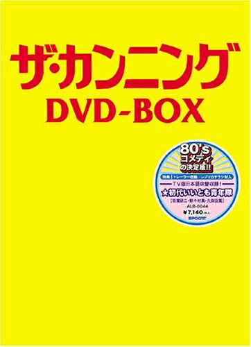 【中古】 ザ・カンニング DVD-BOX｜ベアホームズ
