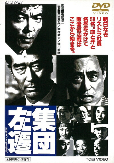 【中古】 集団左遷 [DVD]