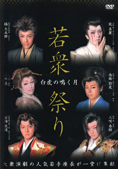 【中古】 「白虎の鳴く月」若衆祭り [DVD]