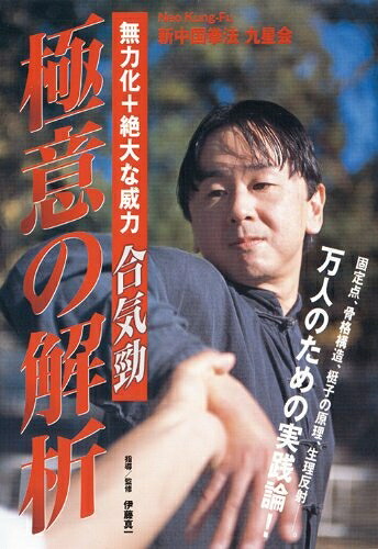 【中古】 合気勁 極意の解析 [DVD]｜ベアホームズ