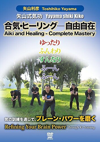 【中古】 矢山式気功 気の訓練を通じてブレーンパワーを磨く [DVD]