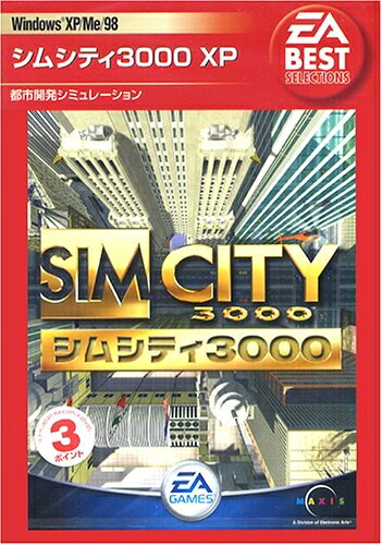 【中古】 EA Best Selections シムシティ3000 XP｜ベアホームズ