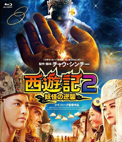 【中古】 西遊記2～妖怪の逆襲～ [Blu-ray]｜ベアホームズ