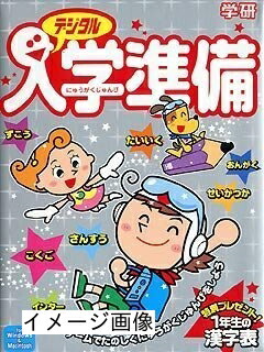 【中古】 学研デジタル 入学準備