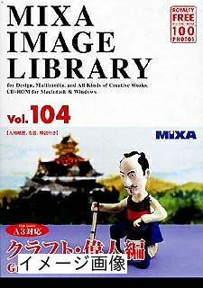 【中古】 MIXA IMAGE LIBRARY Vol.104 手工芸品・大立て者編