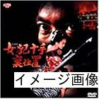 【中古】 女犯十手裏仕置 [DVD]