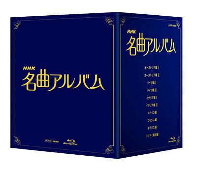 【中古】 ＮＨＫ名曲アルバム ブルーレイ BOX [Blu-ray]