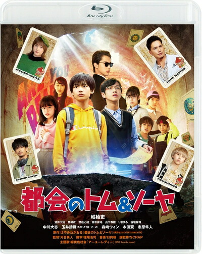 【中古】 都会のトム&ソーヤ 通常版 [Blu-ray]