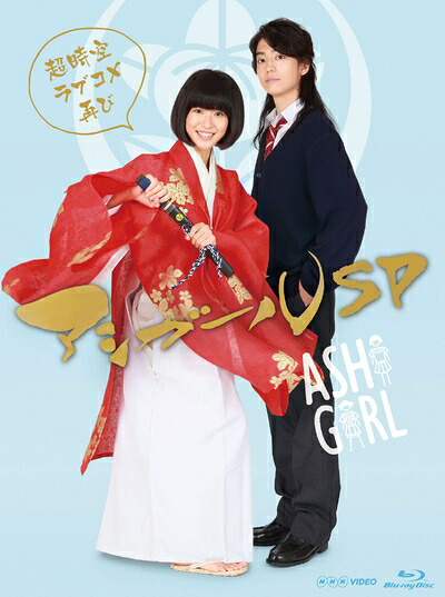 【中古】 アシガールSP～超時空ラブコメ再び ～ [Blu-ray]
