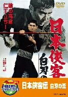 【中古】 日本侠客伝 白刃の盃【DVD】