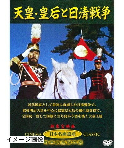 【中古】 天皇・皇后と日清戦争 JKL-001-KEI [DVD]