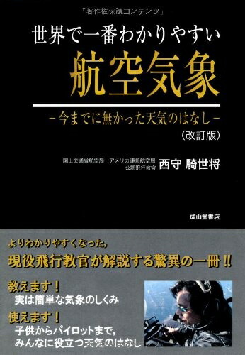 楽天市場】【中古】 世界で一番わかりやすい航空気象―今までに無かった