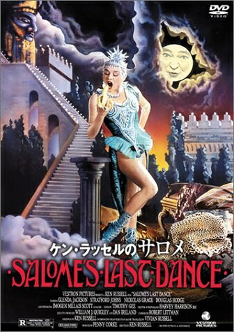 【中古】 ケン・ラッセルのサロメ [DVD]｜ベアホームズ