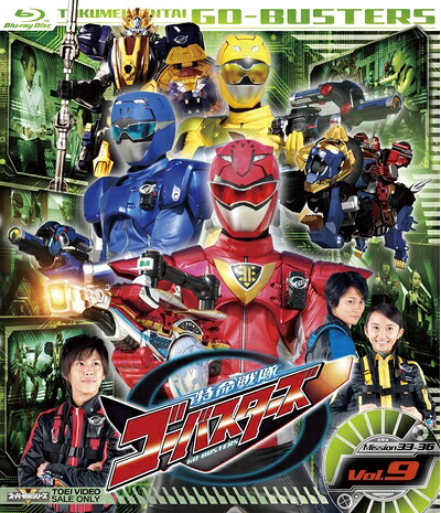 【中古】 スーパー戦隊シリーズ 特命戦隊ゴーバスターズ VOL.9 [Blu-ray]
