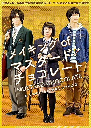 【中古】 マスタード・チョコレート　メイキングDVD