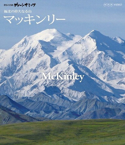 【中古】 世界の名峰 グレートサミッツ マッキンリー ～極北の偉大なる山～ [Blu-ray]