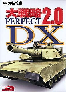 【中古】 大戦略 パーフェクト 2.0 DX