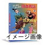 【中古】 まじめなまじめな日本昔話2 [DVD] 5,040円