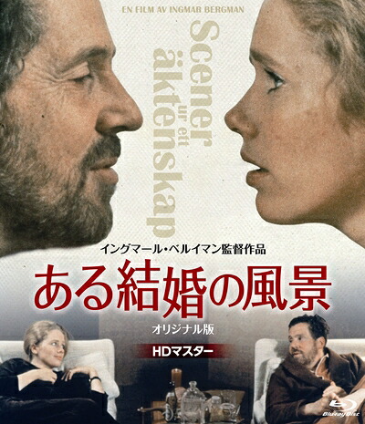 【中古】 ある結婚の風景 オリジナル版 Blu-ray