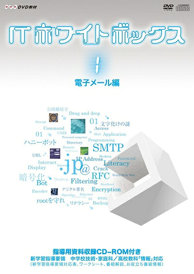 【中古】 ITホワイトボックスVol.1 電子メール編 [DVD]｜ベアホームズ