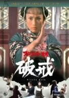 【中古】 破戒 [DVD]