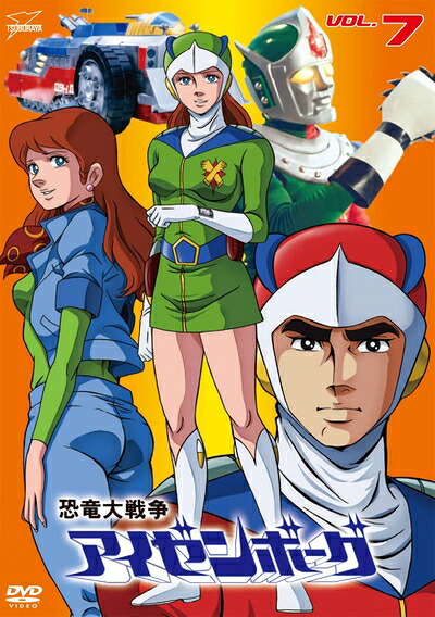 【中古】 恐竜大戦争アイゼンボーグ VOL.7 [DVD]｜ベアホームズ