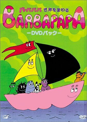 【中古】 バーバパパ世界をまわる -DVD パック-|ベアホームズ