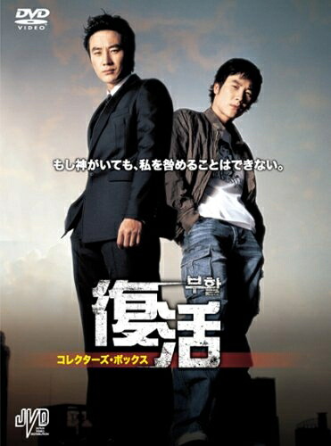 【中古】（新古品） 復活　コレクターズＢＯＸ [DVD]