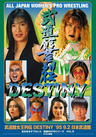 【中古】 武道館女王列伝DESTINY '95・9・2 日本武道館(廉価版) [DVD]｜ベアホームズ