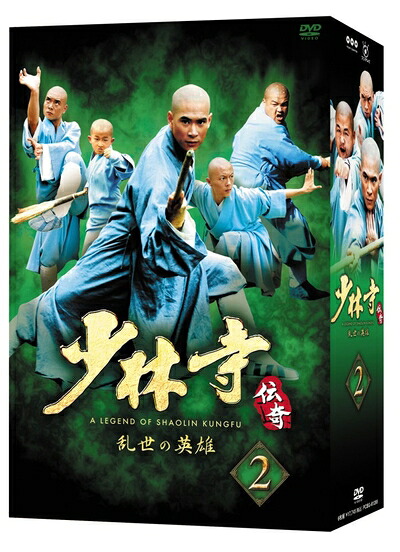 【中古】 少林寺伝奇～乱世の英雄～ BOX 2 [DVD]｜ベアホームズ