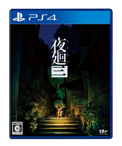 【新古品】 夜廻三 - PS4