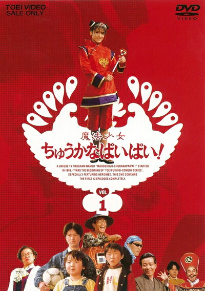 【中古】 魔法少女ちゅうかなぱいぱい! VOL.1 [DVD]画像