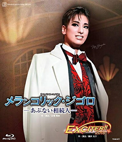 【中古】 花組全国ツアー公演 サスペンス・コメディ『メランコリック・ジゴロ』―あぶない相続人― スパークリング・ショー『EXCITER!!2018』 [Blu-ray] 8,935円
