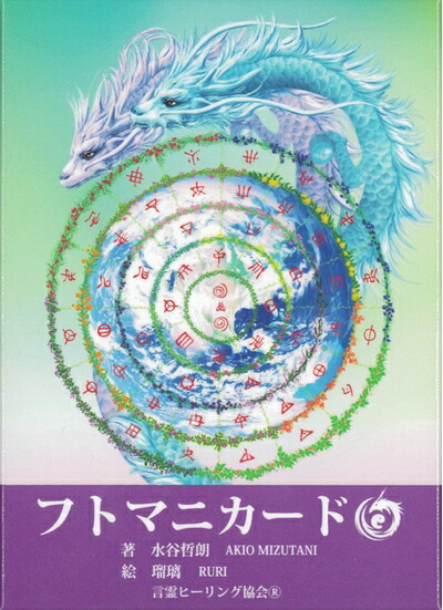 【中古】フトマニカード 《 縄文現代世界の日本語「ヲシテ文字記号」の歌留多 》 ｜ 水谷哲朗 ｜ 歌留多52枚 日本語明らかにする検面調書 【置き目品】