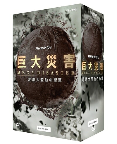 【中古】 NHKスペシャル 巨大災害 MEGA DISASTER 地球大変動の衝撃 DVD-BOX