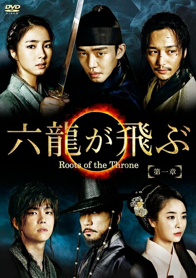 【中古】 六龍が飛ぶ(ノーカット版) DVD-BOX 第一章｜ベアホームズ