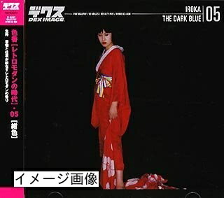 【中古】 愛らしさ 05 紺色