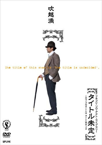 【中古】 フキコシ・ソロ・アクト・ライブラリー吹越満【タイトル未定】～このライブのタイトルはタイトル未定です～ [DVD]