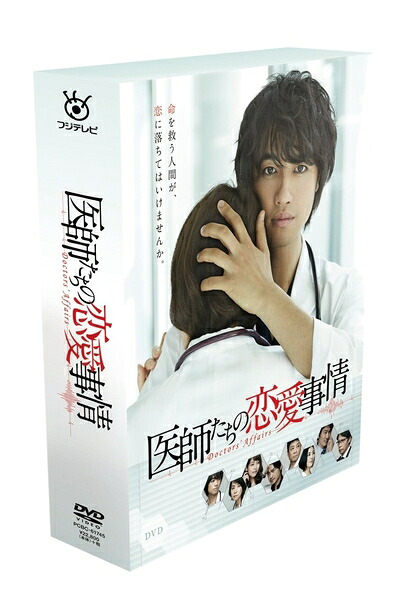 【中古】 医師たちの恋愛事情 DVD BOX