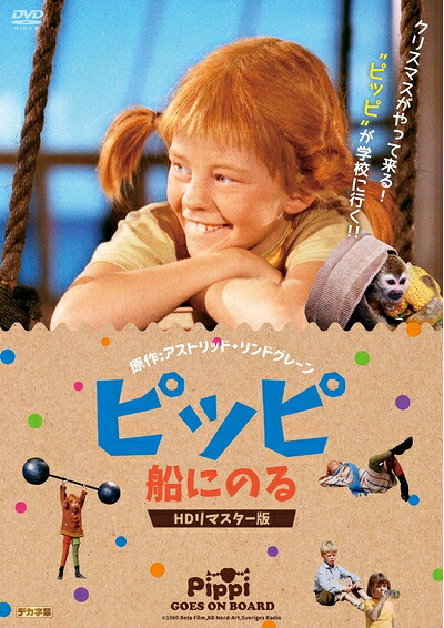 【中古】 ピッピ 船にのる HDリマスター版 [DVD]｜ベアホームズ