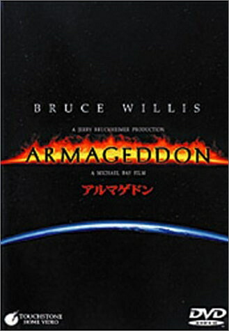 【中古】（新古品） アルマゲドン【DTS版】 [DVD]｜ベアホームズ