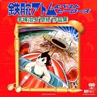 【中古】 鉄腕アトム&ベスト・ヒーローズ 手塚治虫「壁紙」作品集画像