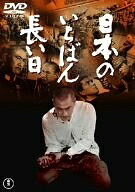 【中古】（新古品） 日本のいちばん長い日 [DVD]
