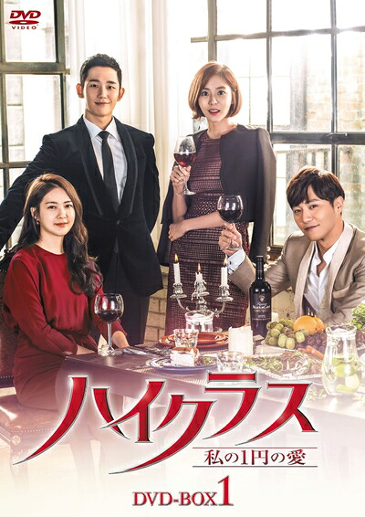 【中古】 ハイクラス～私の1円の愛～ DVD-BOX1