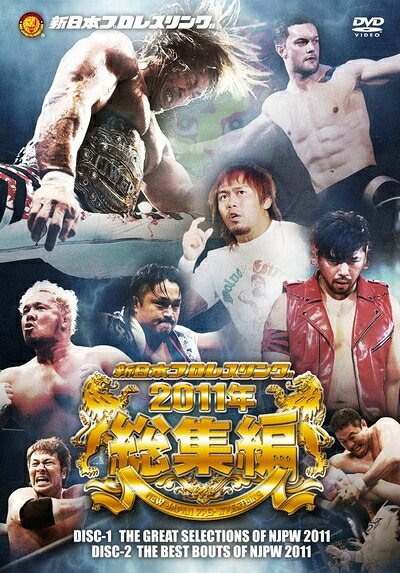 【中古】 新日本プロレス 2011年総集編 [DVD]｜ベアホームズ 15,820円