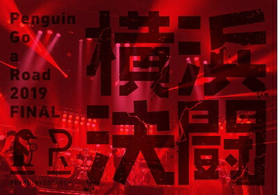 【中古】 Penguin Go a Road 2019 FINAL「横浜決闘」(完全生産限定盤)(Blu-ray Disc)