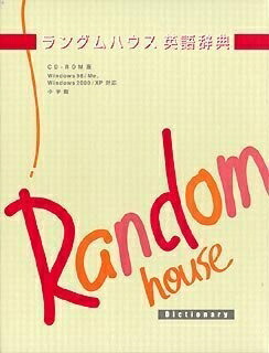 【中古】 手当たり次第住み家英語字引き 第二版 CD-ロム版