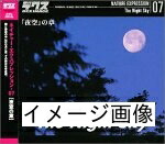 【中古】 ネイチャー・エクスプレッション 07 「夜空」の章