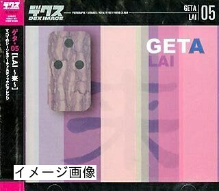 【中古】 GETA 05 LAI～来～