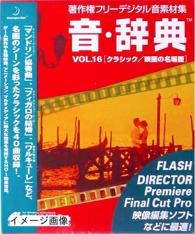 【中古】 音・字引き Vol.16 古典派音楽/第八芸術の名一こま